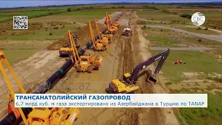 6,7 млрд куб. м газа экспортировано из Азербайджана в Турцию по TANAP