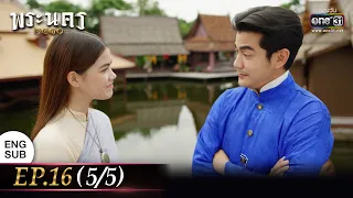 (ENG SUB) พระนคร ๒๔๑๐ EP.16 (5/5) | 30 มี.ค. 66 | one31