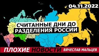 Считанные дни до разделения России /В.МАЛЬЦЕВ/ ПЛОХИЕ НОВОСТИ - 04.11.2022