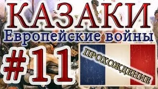 Казаки #11. Французская Кампания (8) Рокруа. После Победы - 1