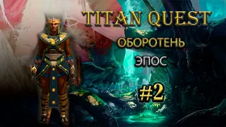 Оборотень на эпосе. #2 [TQ: Ragnarok + Atlantis] (руны + природа)