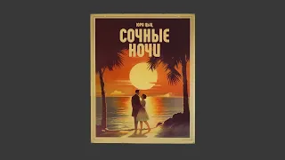 Юра Цыц - сочные ночи | Премьера трека 2023 (Official audio)