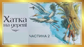 АУДІОКНИГА Хатка на дереві (Частина 2) | Аудіокниги дітям українською