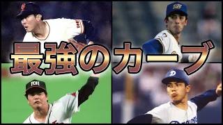 【プロ野球】打者の視界から消える‼︎  歴代最強のカーブの使い手 8選