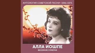 Хороши вечера на Оби Антология советской песни 1961-1971