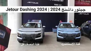 جيتور داشينج 2024 الاستاندر والنصف فل | Jetour Dashing 2024 review #viral #trending #4k