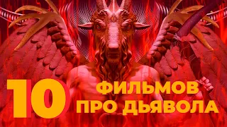 10 ЛУЧШИХ ФИЛЬМОВ ПРО ДЬЯВОЛА