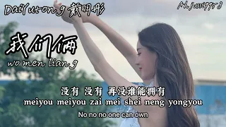 [ DaiYutong ] 戴羽彤 - 我们俩『喝醉了小河边唱着歌 永爱你是我说过』【Pinyin Lyrics 歌词 English Translation】