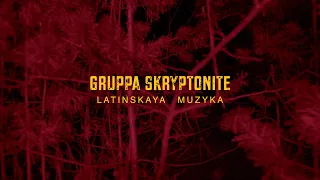 Gruppa Skryptonite - Latinskaya muzyka (фан-клип)