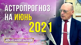 ИЮНЬ 2021 - АСТРОПРОГНОЗ "ДО И ПОСЛЕ СОЛНЕЧНОГО ЗАТМЕНИЯ В ИЮНЕ 2021" l АЛЕКСАНДР ЗАРАЕВ