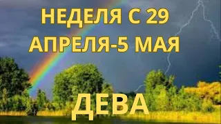 ДЕВА ♍️ ТАРОСКОП С 29 АПРЕЛЯ-5 МАЯ -2024 от Alisa Belial.