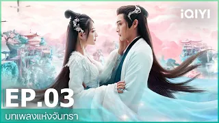 บทเพลงแห่งจันทรา (Song of the Moon) | EP.3 (FULL EP) ซับไทย | iQIYI Thailand