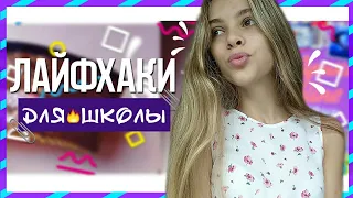 •ЛАЙФХАКИ для ШКОЛЫ• КАК ВЫЖИТЬ В ШКОЛЕ? Nadya Slezenko