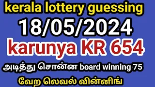 18/05/2024 kerala lottery guessing karunya kR 654 அடித்து சொன்ன Board winning 75வேற லெவல் வின்னிங்