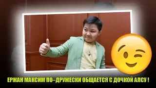 ЕРЖАН МАКСИМ ПО–ДРУЖЕСКИ ОБЩАЕТСЯ С ДОЧКОЙ АЛСУ!!! Самые свежие новости–Шоу Голос Дети-Микелла-АЛСУ