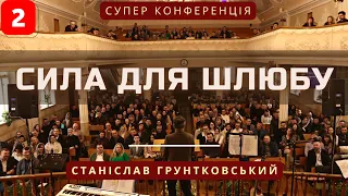 Сила для шлюбу ІІ част. / краща сімейна конференція / Станіслав Грунтовський