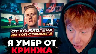 ДК СМОТРИТ: ИСТОРИЯ ДАНИ КАШИНА – ОТ КС БЛОГЕРА ДО ТОП-СТРИМЕРА