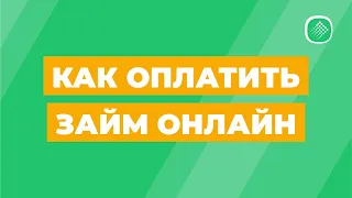 Как оплатить займ онлайн