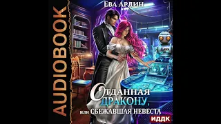 2004314 Аудиокнига. Ардин Ева "Отданная дракону, или Сбежавшая невеста"