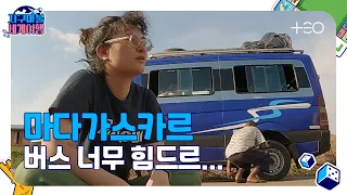 [ENG SUB/지구마불2R] 원지 - 마다가스카르 - Part 1 🎲✈ │지구마불 세계여행 | TEO