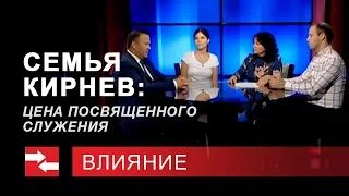 Программа "Влияние". Семья Кирнев: цена посвященного служения