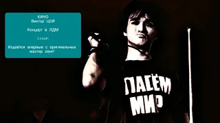 КИНО Концерт в ЛДМ "Спасем мир" 18.10.1986 НОВЫЙ ЗВУК  | ПЕРЕИЗДАНИЕ от Maschina Records !