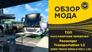 ✅ ОБЗОР МОДА ПАССАЖИРСКИЕ ПЕРЕВОЗКИ 1.3 ETS2 1.45