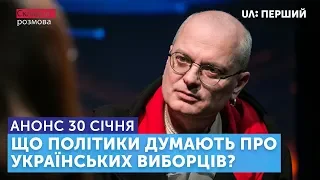 Складна розмова. Що політики думають про українських виборців? Анонс з Олексієм Ковжуном