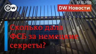 🔴Скандал в немецкой разведке: за сколько ФСБ купила у BND секретные сведения? DW Новости