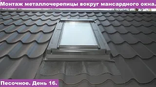 Монтаж металлочерепицы вокруг мансардного окна.