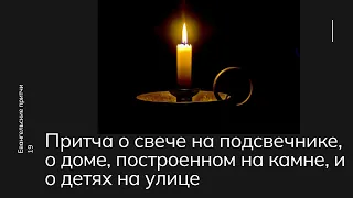 О свече на подсвечнике; о доме, построенном на камне; о детях, играющих на улице