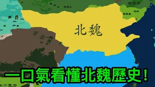 一口氣看懂北魏歷史！對中國影響最深遠的異族，北魏到底有多猛？