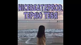 Теряю тебя - D1N и Андрей Леницкий (nicebeatzprod)