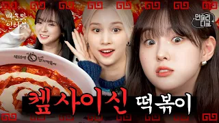 [ENG Sub] EP.2 | 엽떡 먹방에 마라맛 토크까지 WA DA DA 보여주는 케플러🌶 아이돌이 이렇게 매워도 됨?🥵 서로 씹고 뜯고 맛보고 즐기고🎵 #먼슬리디글 #케플러