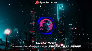 Смешарики - Вестибулярный аппарат (Phonk Trap remix)