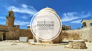 Место Вознесения Господня. Гора Елеон. "Стопочка". (Place of the Ascension)