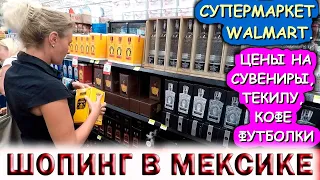 🇲🇽МЕКСИКА 2022.💥ШОПИНГ В  СУПЕРМАРКЕТЕ WALMART В ПЛАЙЯ ДЕЛЬ КАРМЕН.💰ЦЕНЫ НА СУВЕНИРЫ, ТЕКИЛУ, КОФЕ