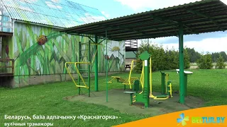 База отдыха Красногорка - уличные тренажеры, Отдых в Беларуси