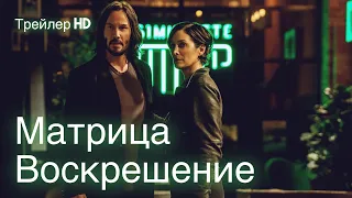 Матрица 4: Воскрешение (2021) - Русский трейлер 2 🕶Киану Ривз🕶