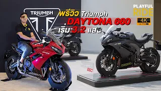 พรีวิว All New Triumph Daytona 660  ไม่ใช่ Trident มาใส่แฟริ่งสปอร์ต ราคา 3.2 แสน เดือดมากกกก!!