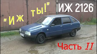 "ИЖ ты!" ( ИЖ 2126 июль - август 2023 ) Часть II.