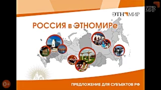 Деловые мероприятия в Подмосковье: Проект «Россия в ЭТНОМИРе»