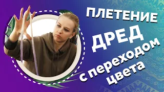 AfroMari Выпуск №91 | КАК ПЛЕСТИ ДЕ ДРЕДЫ С ПЕРЕХОДОМ ЦВЕТА