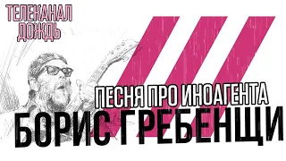 Борис Гребенщиков. Песня об иноагенте Дождь. (Пародия)