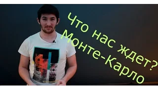 Что нас ждет? Монте-Карло