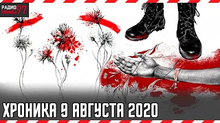 АВГУСТ / ПРОТЕСТЫ в ДЕНЬ ВЫБОРОВ // Хронология событий 9 августа 2020 года