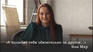 «А полюбят тебя обязательно за другое»  Яна Мкр, читает Арина Шадрина