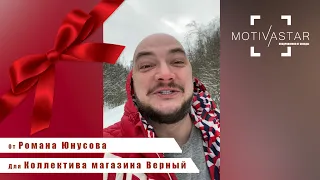 Этот подарок запомнится навсегда! Резидент Камеди Клаб Роман Юнусов лично поздравит всех. MOTIVASTAR