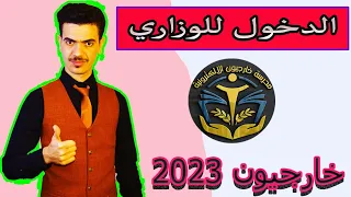 موعد الامتحانات التمهيدية + معلومات مهمة😍|| خارجيون 2023