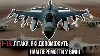 F-16 — про американські літаки, порівняння їх з МіГ-29, і чому ми точно їх отримаємо.